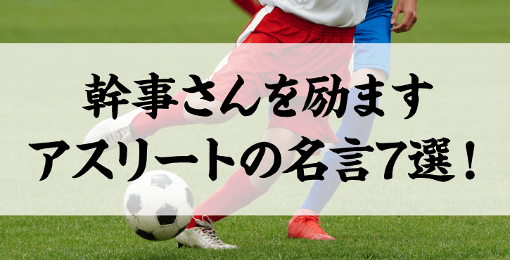 幹事さんを励ますアスリートの名言7選！