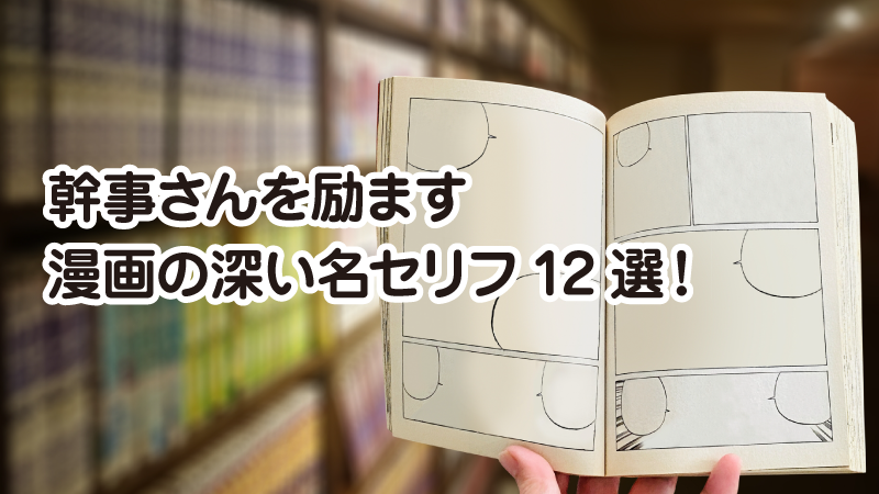 幹事さんを励ます漫画の深い名セリフ12選！