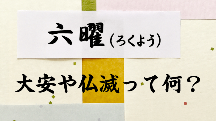 大安や仏滅って何?