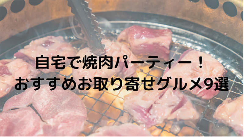 自宅で焼肉パーティー！おすすめお取り寄せグルメ9選