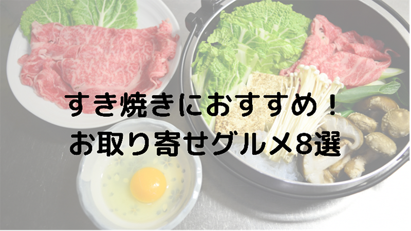 すき焼きにおすすめ！お取り寄せグルメ8選