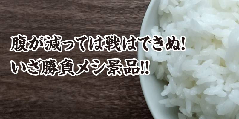 腹が減っては戦はできぬ!いざ勝負メシ景品!!
