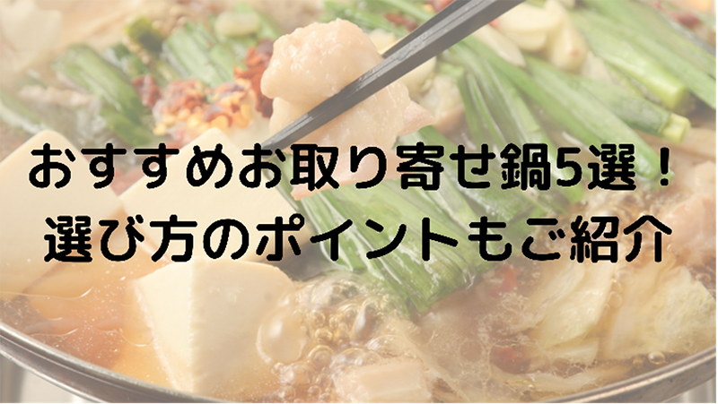 おすすめお取り寄せ鍋5選!選び方のポイントもご紹介