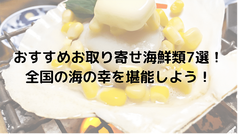 おすすめお取り寄せ海鮮類７選！全国の海の幸を堪能しよう！
