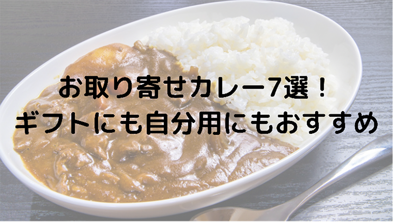 お取り寄せカレー７選！ギフトにも自分用にもおすすめ