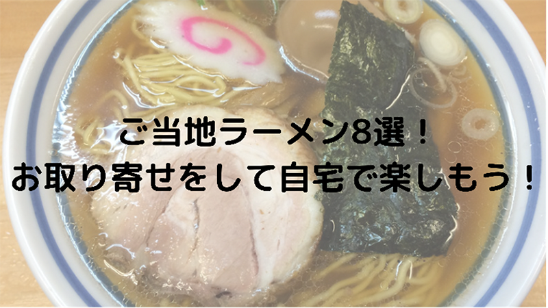 ご当地ラーメンおすすめ８選！お取り寄せをして自宅で楽しもう！