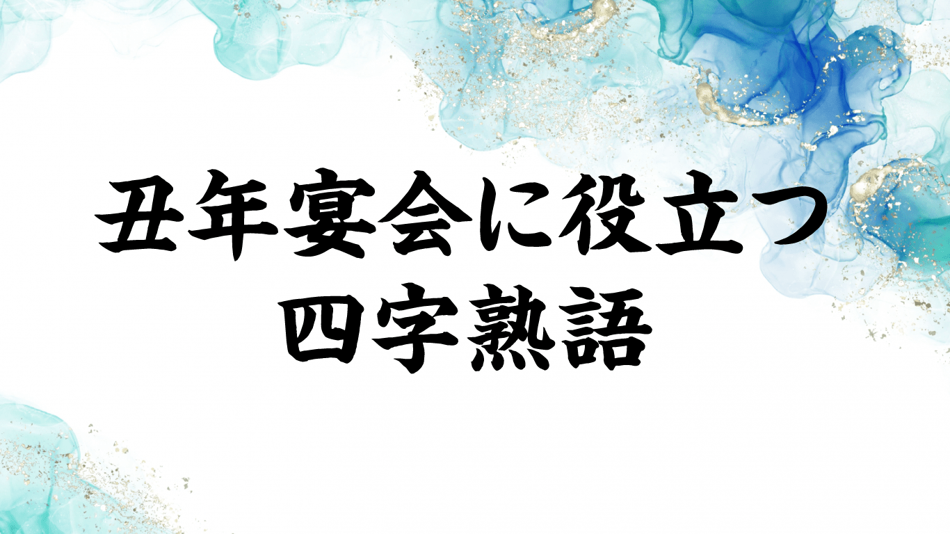 丑年宴会に役立つ四字熟語