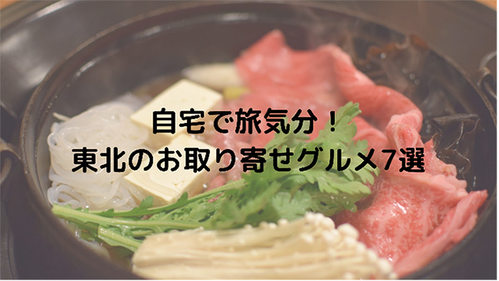 自宅で旅気分！東北のお取り寄せグルメ7選