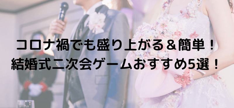 コロナ禍でも盛り上がる＆簡単！結婚式二次会ゲームおすすめ5選！