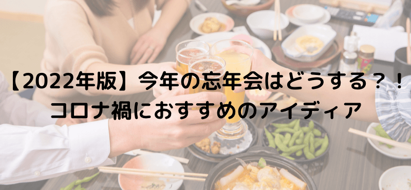 【2022年版】今年の忘年会はどうする?!コロナ禍におすすめのアイディア