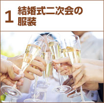結婚式二次会の服装