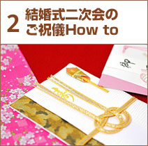 結婚式二次会のご祝儀How to