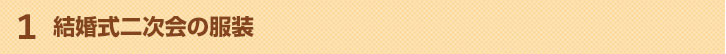 結婚式二次会の服装