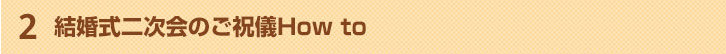 結婚式二次会のご祝儀How to