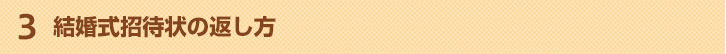 結婚式招待状の返し方