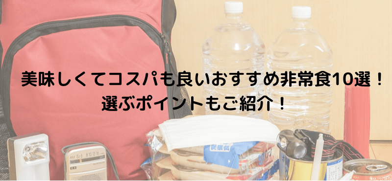 美味しくてコスパも良いおすすめ非常食10選!選ぶポイントもご紹介