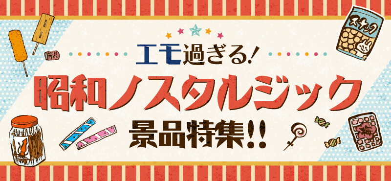 エモ過ぎる!昭和ノスタルジック景品特集!!
