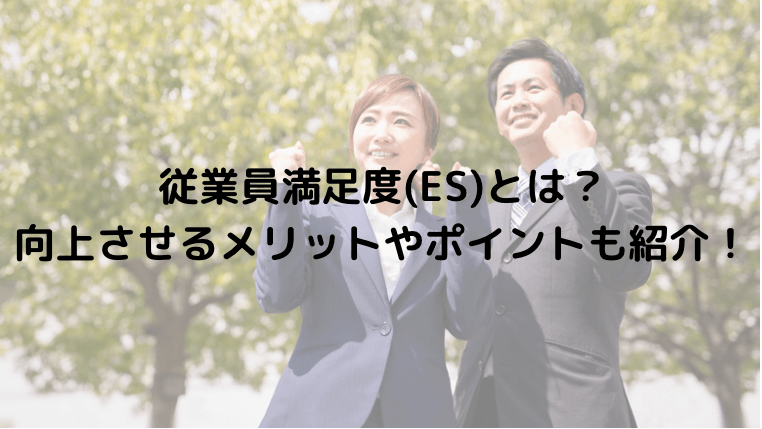 従業員満足度(ES)とは？向上させるメリットやポイントも紹介！