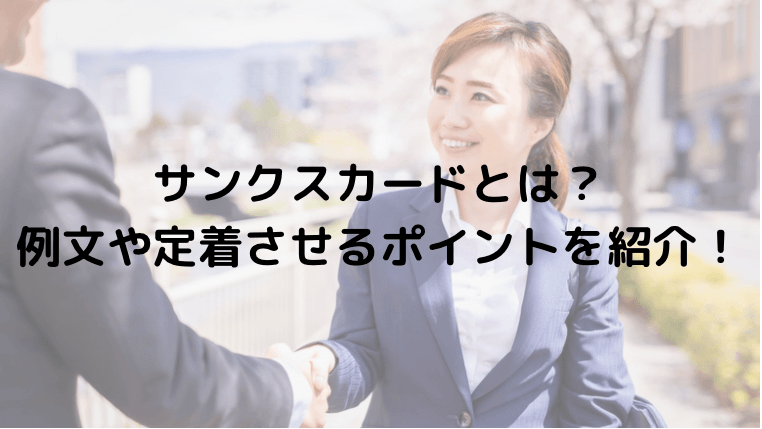 サンクスカードとは?例文や定着させるポイントを紹介!