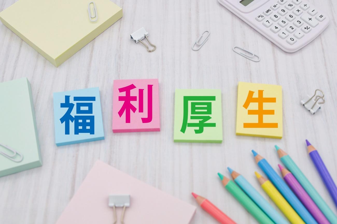 従来の福利厚生とは？