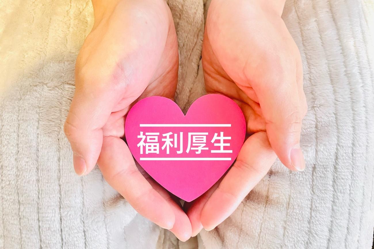 近年は働く人のニーズや価値観に寄り添った福利厚生がトレンド！