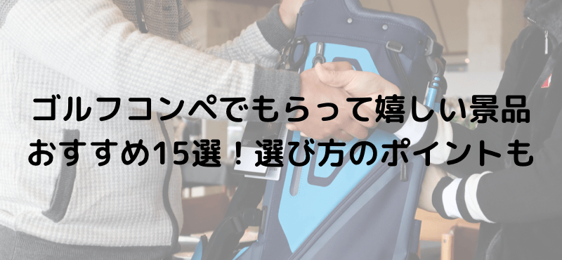 ゴルフコンペでもらって嬉しい景品おすすめ15選！選び方のポイントも