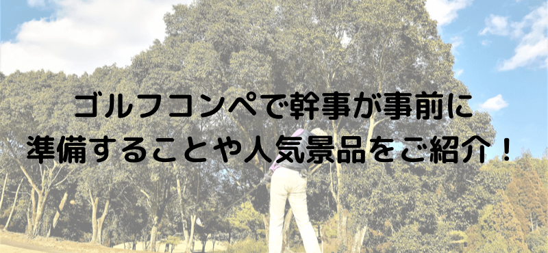 ゴルフコンペで幹事が事前に準備することや人気景品をご紹介！