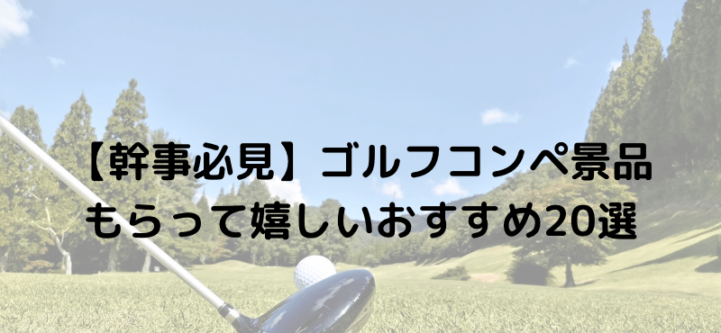 【幹事必見】ゴルフコンペ景品もらってうれしいおすすめ20選