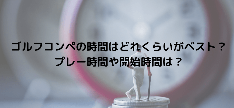 ゴルフコンペの時間はどれくらいがベスト?プレー時間や開始時間は?