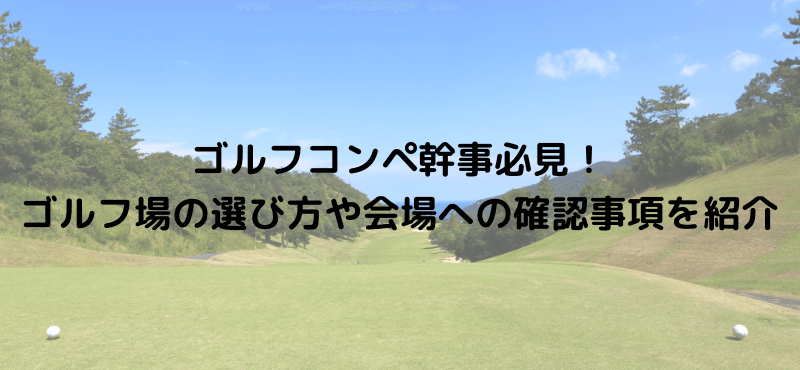 ゴルフコンペ幹事必見!ゴルフ場の選び方や会場への確認事項を紹介