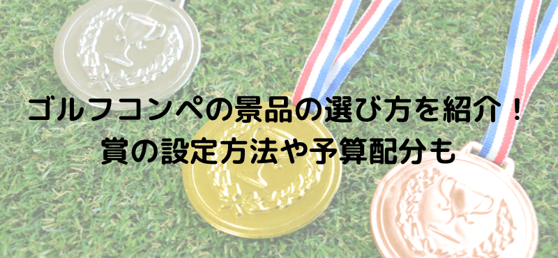 ゴルフコンペ景品の選び方を紹介!賞の設定方法や景品の予算配分も