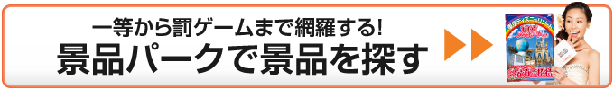 景品パークで景品を探す