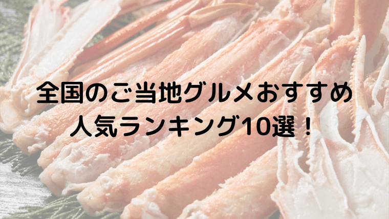 全国のご当地グルメおすすめ人気ランキング10選!