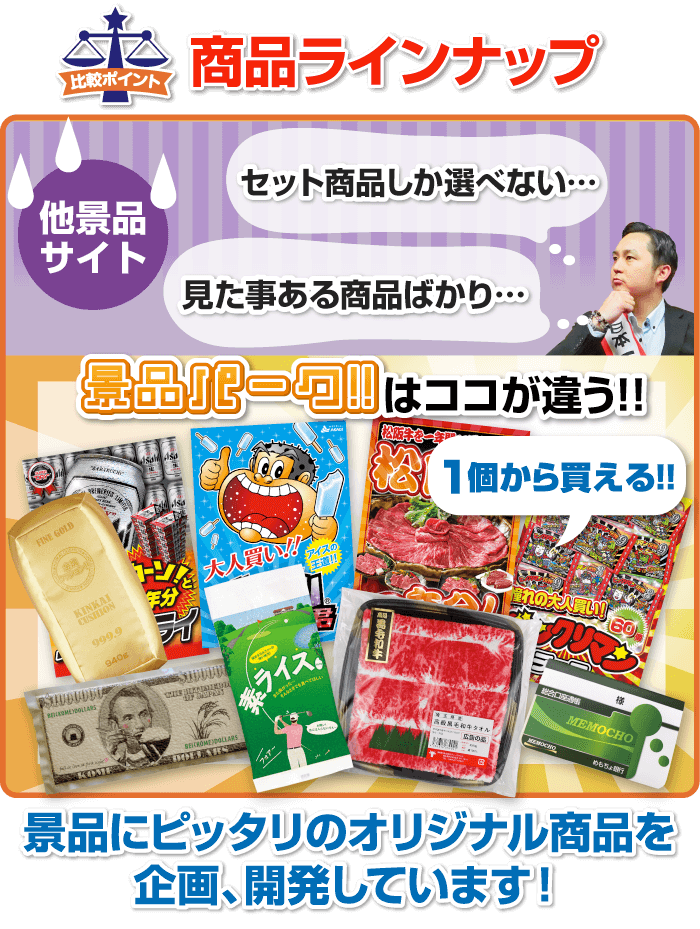 景品にピッタリのオリジナル商品を企画、開発しています!