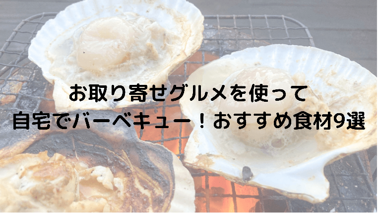 お取り寄せグルメを使って自宅でバーベキュー!おすすめ食材9選
