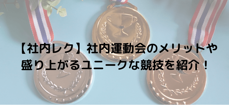 【社内レク】社内運動会のメリットや盛り上がるユニークな競技を紹介!