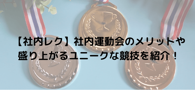 【社内レク】社内運動会のメリットや盛り上がるユニークな競技を紹介！