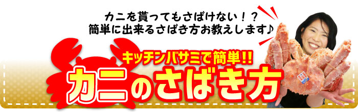 カニのさばき方 キッチンバサミで簡単！！