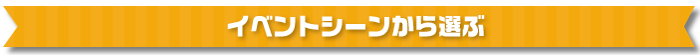 イベントシーンから選ぶ