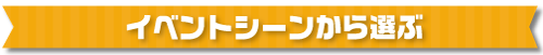 イベントシーンから選ぶ