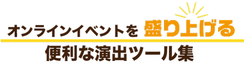 お役立ちツール集