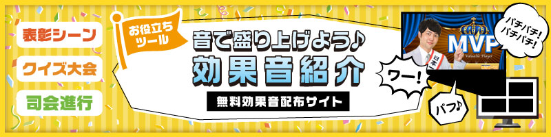 効果音特集 ビンゴ大会やビンゴゲームの景品選びなら景品パーク