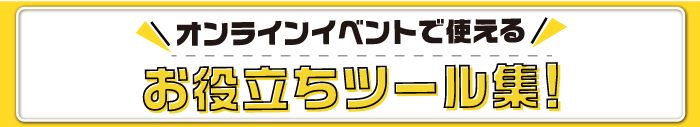 オンラインイベント（懇親会）お役立ちツール集に戻る