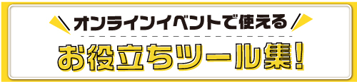 お役立ちツール集に戻る