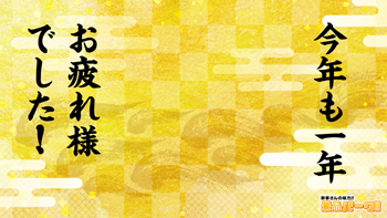 今年一年お疲れ様でした！