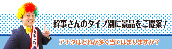 幹事さんタイプ別診断