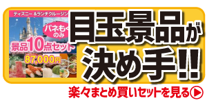 目玉景品で選ぶ