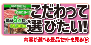 内容が選べる景品セット