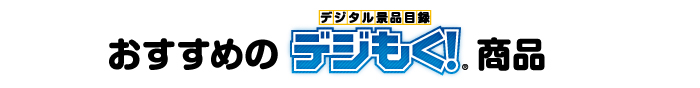 おすすめデジタル目録景品デジもく！商品