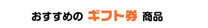 おすすめギフト券商品